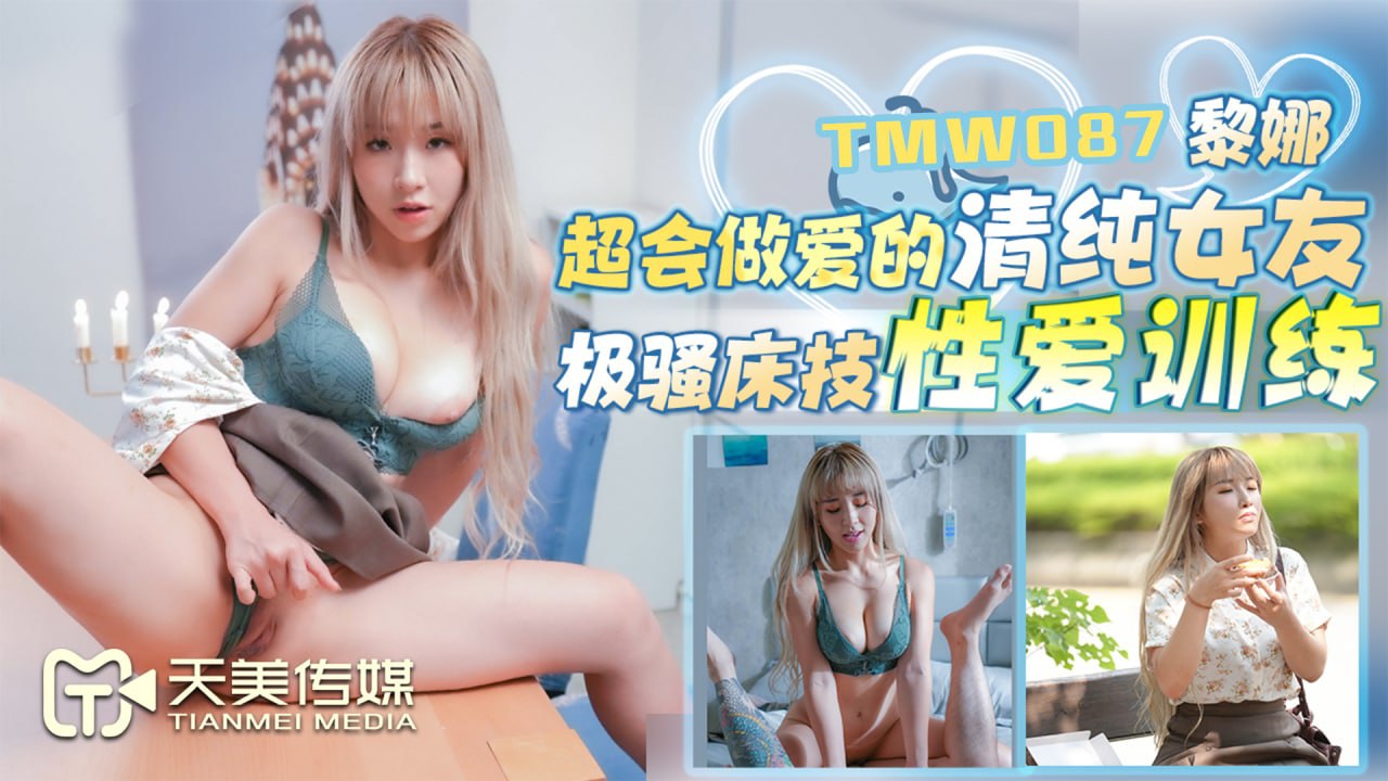 《TMW087 超会做爱的清纯女友  黎娜  RONA》最新高清在线播放封面图